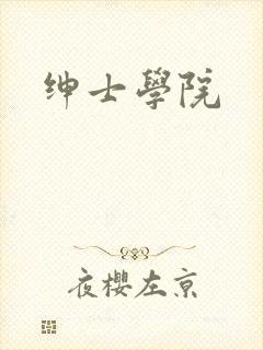 绅士学院