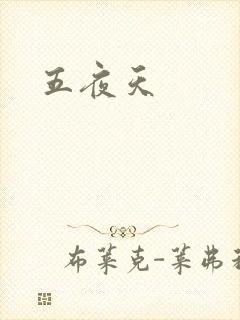 五夜天