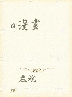 a漫画