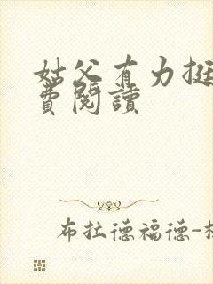 姑父有力挺送免费阅读