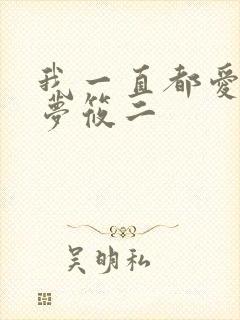 我一直都爱你 梦筱二