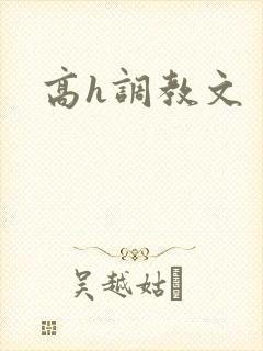 高h调教文