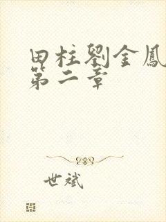 田柱刘金凤小说第二章