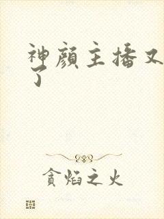 神颜主播又封神了