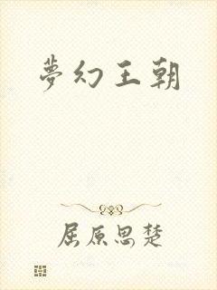 梦幻王朝