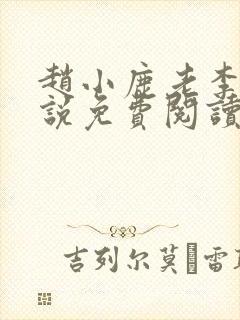 赵小鹿老李的小说免费阅读无弹窗全文