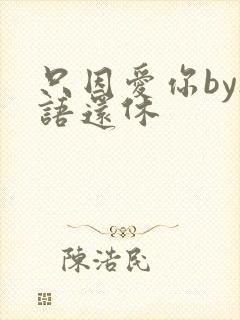 只因爱你by欲语还休