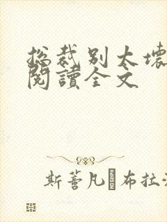 总裁别太坏免费阅读全文