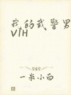 《我的武警男友1V1H》小说封面