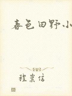 春色田野小说