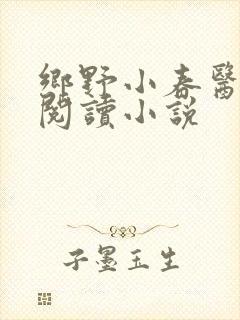 乡野小春医免费阅读小说