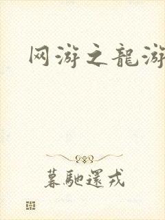 网游之龙游天下