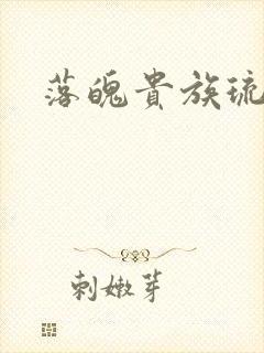 落魄贵族琉璃川