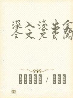 深入浅出金银花全文免费阅读在线