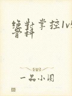 绝对掌控1v5骨科