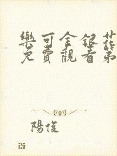 乐可金银花全文免费观看第一章