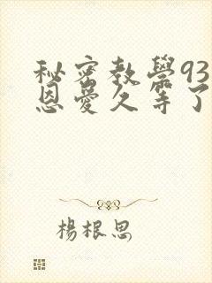 秘密教学93话恩爱久等了梦境