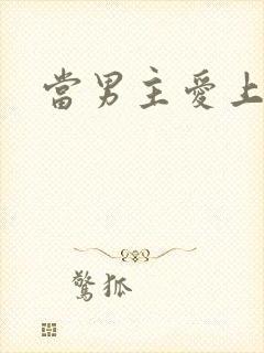 当男主爱上男配