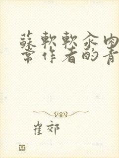 《苏软软汆肉的日常作者酌青灯》小说封面