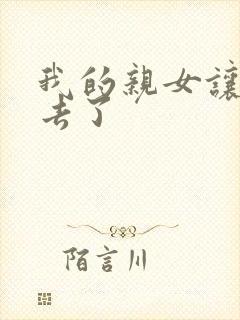 我的亲女让我进去了