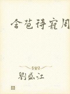 含苞待宠周镇廷