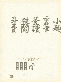 斗破苍穹小说免费阅读笔趣阁