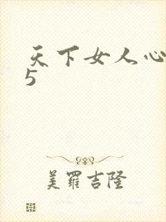 天下女人心135