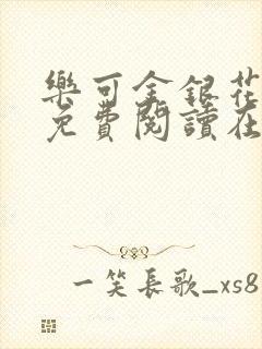 乐可金银花番外免费阅读在线