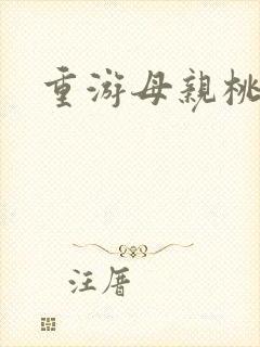 重游母亲桃花源