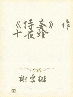《侍妾》作者:十夜灯