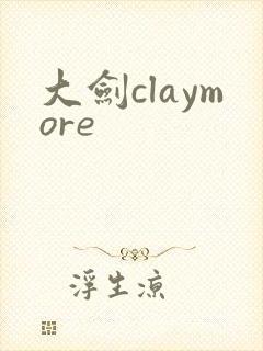 大剑claymore