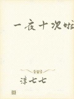 一夜十次啦