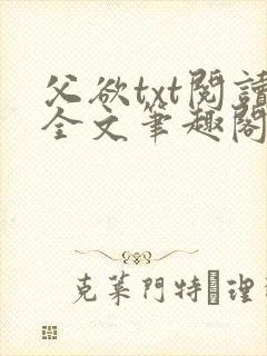 父欲txt阅读全文笔趣阁