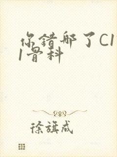 你错哪了C1V1骨科