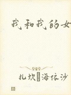 我和我的女处长