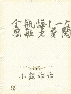 金瓶悔1一5杨思敏免费阅读