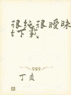 很纯很暧昧txt下载