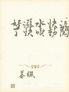 好涨水快流出来了快吃动阅读