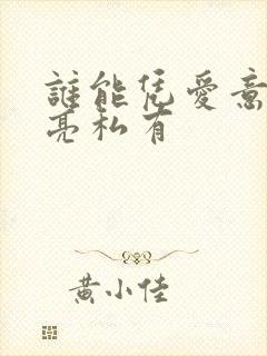 谁能凭爱意将月亮私有