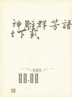 神雕群芳谱txt下载