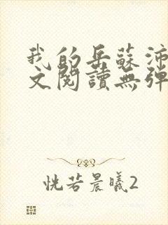 我的岳苏沛真全文阅读无弹窗 笔趣阁