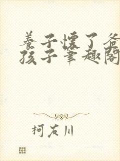 养子怀了爸爸的孩子笔趣阁小说