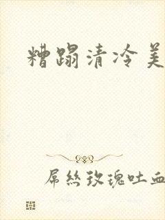 糟蹋清冷美人