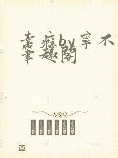 幸瘾by宁不语笔趣阁