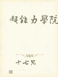 超能力学院
