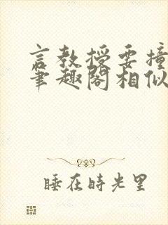 言教授要撞坏了笔趣阁相似的小说