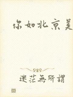 你如北京美丽