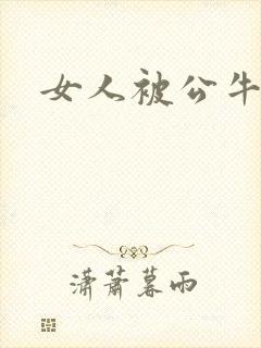 女人被公牛进入