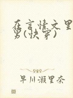 在言情文里撩直男(快穿)