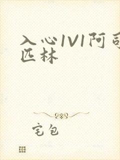 入心1V1阿司匹林